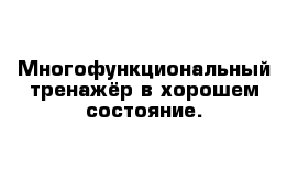 Многофункциональный тренажёр в хорошем состояние. 